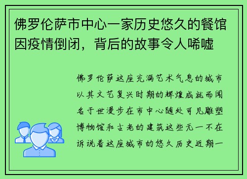 佛罗伦萨市中心一家历史悠久的餐馆因疫情倒闭，背后的故事令人唏嘘