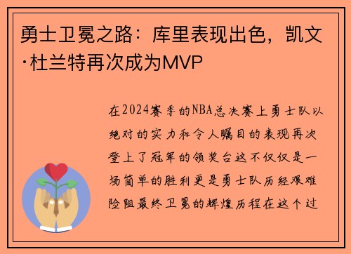 勇士卫冕之路：库里表现出色，凯文·杜兰特再次成为MVP
