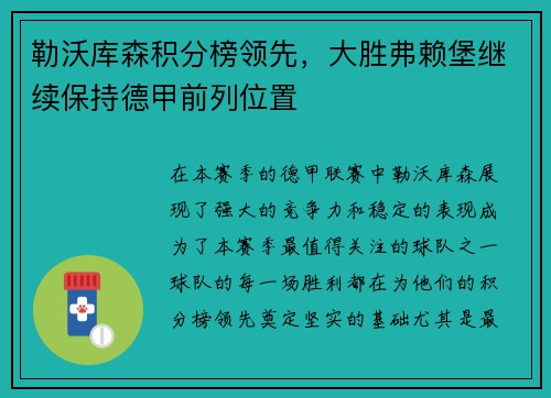 勒沃库森积分榜领先，大胜弗赖堡继续保持德甲前列位置