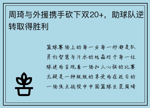 周琦与外援携手砍下双20+，助球队逆转取得胜利