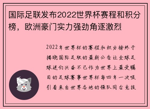 国际足联发布2022世界杯赛程和积分榜，欧洲豪门实力强劲角逐激烈