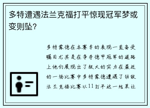 多特遭遇法兰克福打平惊现冠军梦或变则坠？