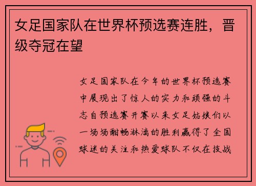 女足国家队在世界杯预选赛连胜，晋级夺冠在望