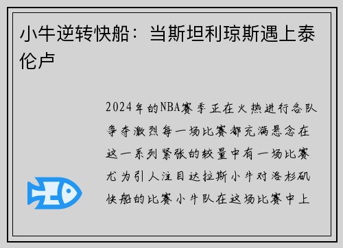 小牛逆转快船：当斯坦利琼斯遇上泰伦卢