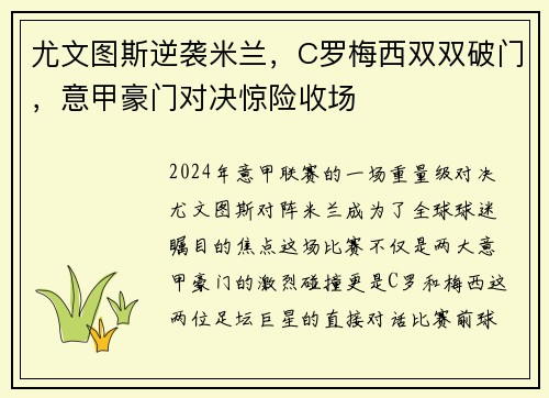 尤文图斯逆袭米兰，C罗梅西双双破门，意甲豪门对决惊险收场
