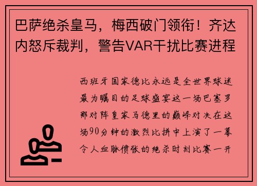巴萨绝杀皇马，梅西破门领衔！齐达内怒斥裁判，警告VAR干扰比赛进程