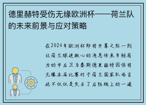 德里赫特受伤无缘欧洲杯——荷兰队的未来前景与应对策略