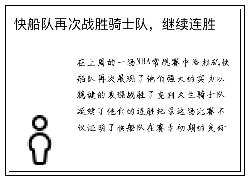 快船队再次战胜骑士队，继续连胜