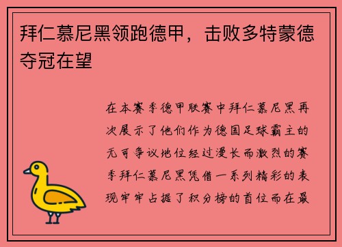拜仁慕尼黑领跑德甲，击败多特蒙德夺冠在望