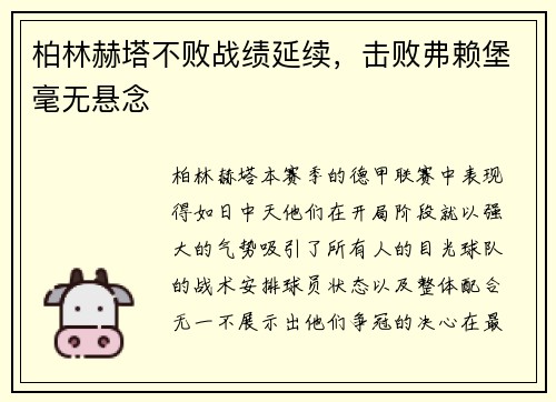 柏林赫塔不败战绩延续，击败弗赖堡毫无悬念