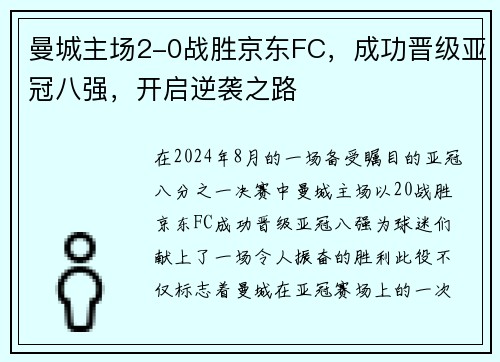 曼城主场2-0战胜京东FC，成功晋级亚冠八强，开启逆袭之路