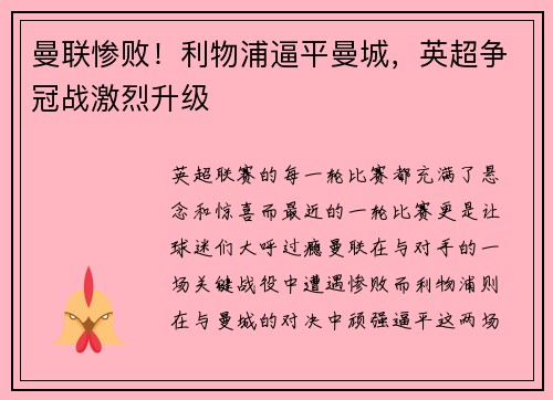 曼联惨败！利物浦逼平曼城，英超争冠战激烈升级