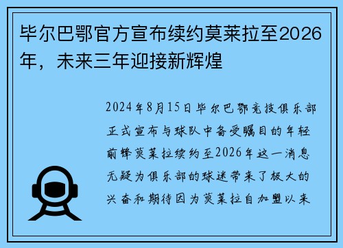 毕尔巴鄂官方宣布续约莫莱拉至2026年，未来三年迎接新辉煌