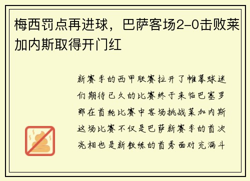梅西罚点再进球，巴萨客场2-0击败莱加内斯取得开门红