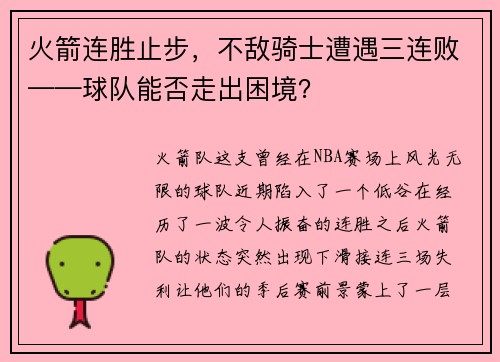 火箭连胜止步，不敌骑士遭遇三连败——球队能否走出困境？