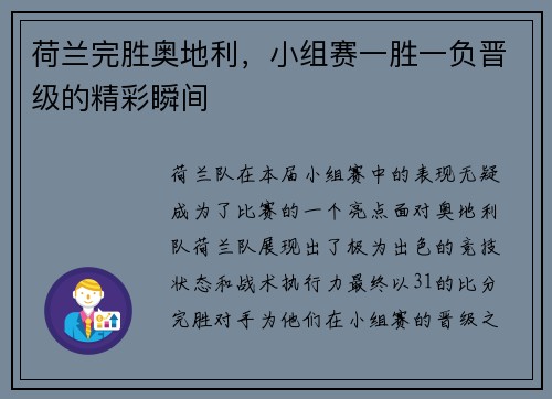 荷兰完胜奥地利，小组赛一胜一负晋级的精彩瞬间