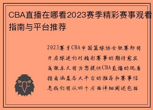 CBA直播在哪看2023赛季精彩赛事观看指南与平台推荐