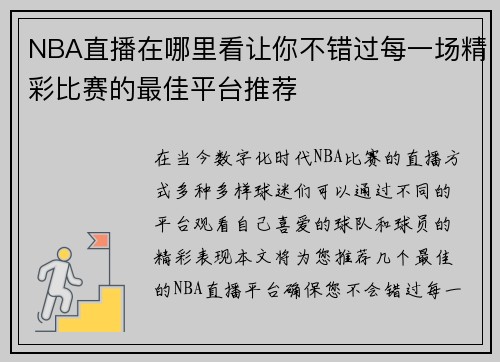 NBA直播在哪里看让你不错过每一场精彩比赛的最佳平台推荐