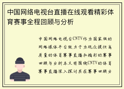 中国网络电视台直播在线观看精彩体育赛事全程回顾与分析