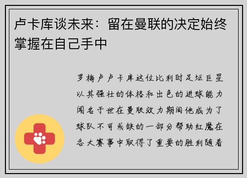 卢卡库谈未来：留在曼联的决定始终掌握在自己手中