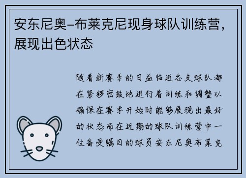 安东尼奥-布莱克尼现身球队训练营，展现出色状态