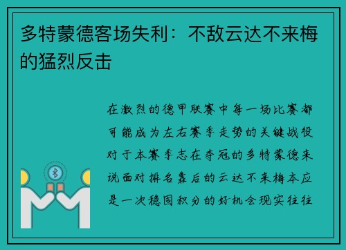 多特蒙德客场失利：不敌云达不来梅的猛烈反击