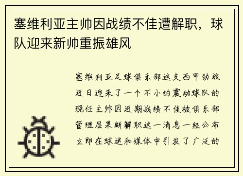 塞维利亚主帅因战绩不佳遭解职，球队迎来新帅重振雄风