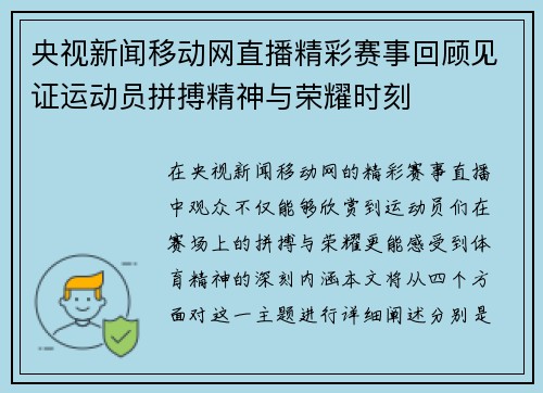 央视新闻移动网直播精彩赛事回顾见证运动员拼搏精神与荣耀时刻