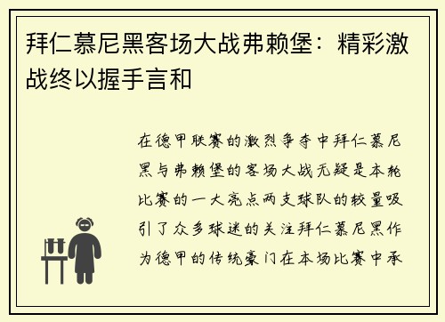 拜仁慕尼黑客场大战弗赖堡：精彩激战终以握手言和