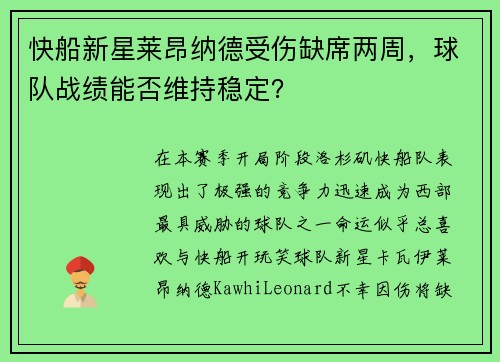 快船新星莱昂纳德受伤缺席两周，球队战绩能否维持稳定？