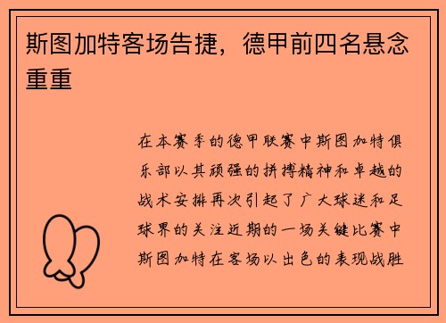 斯图加特客场告捷，德甲前四名悬念重重