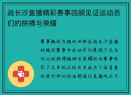 战长沙直播精彩赛事回顾见证运动员们的拼搏与荣耀