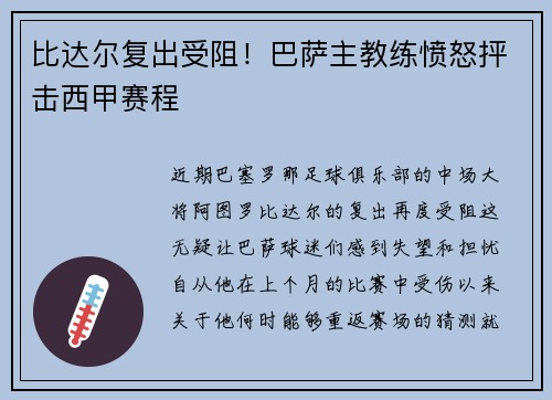 比达尔复出受阻！巴萨主教练愤怒抨击西甲赛程