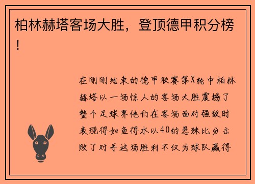 柏林赫塔客场大胜，登顶德甲积分榜！