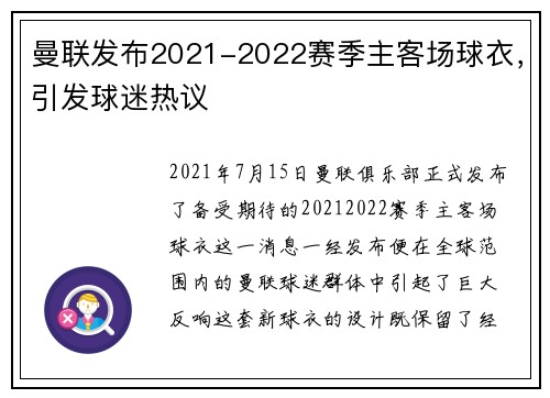曼联发布2021-2022赛季主客场球衣，引发球迷热议