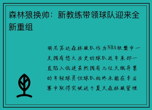 森林狼换帅：新教练带领球队迎来全新重组