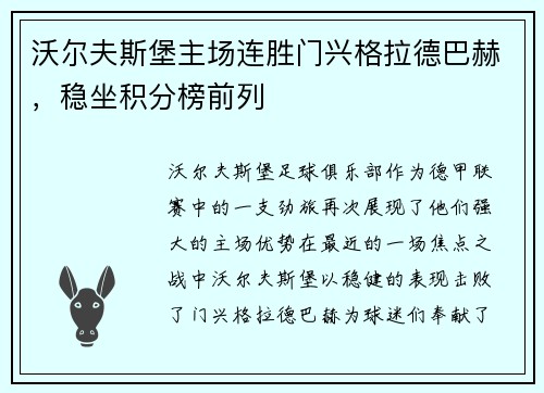 沃尔夫斯堡主场连胜门兴格拉德巴赫，稳坐积分榜前列