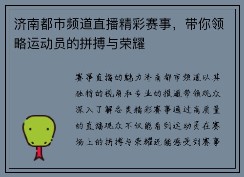 济南都市频道直播精彩赛事，带你领略运动员的拼搏与荣耀