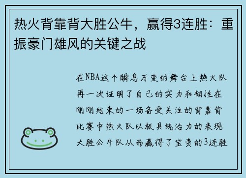热火背靠背大胜公牛，赢得3连胜：重振豪门雄风的关键之战