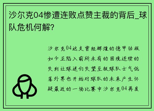 沙尔克04惨遭连败点赞主裁的背后_球队危机何解？