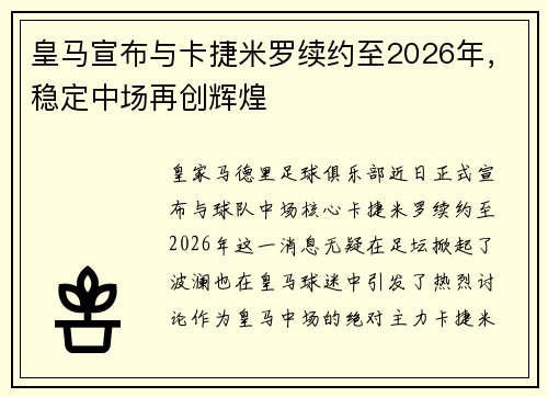 皇马宣布与卡捷米罗续约至2026年，稳定中场再创辉煌