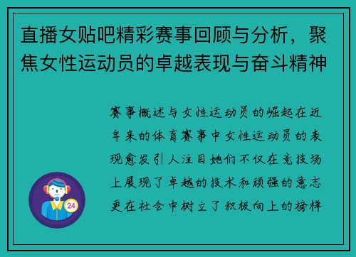 直播女贴吧精彩赛事回顾与分析，聚焦女性运动员的卓越表现与奋斗精神