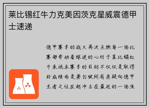 莱比锡红牛力克美因茨克星威震德甲士速递