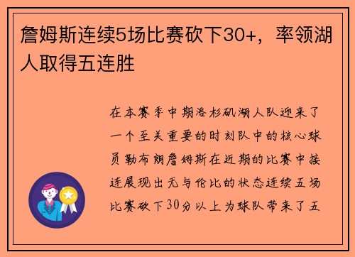詹姆斯连续5场比赛砍下30+，率领湖人取得五连胜
