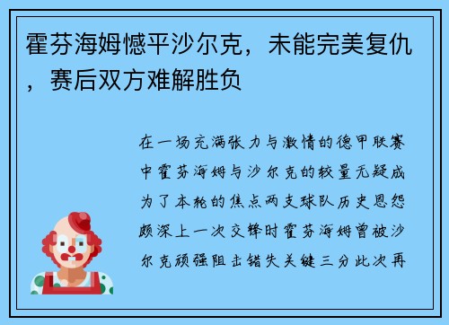 霍芬海姆憾平沙尔克，未能完美复仇，赛后双方难解胜负