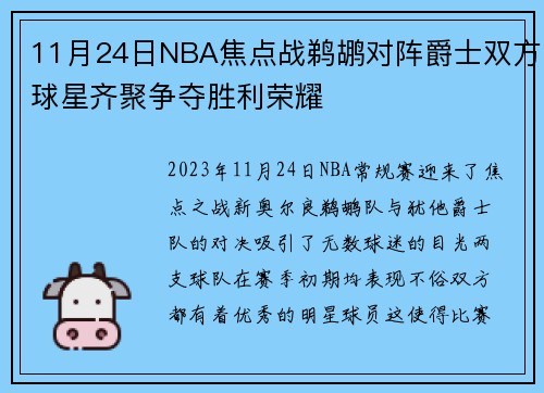 11月24日NBA焦点战鹈鹕对阵爵士双方球星齐聚争夺胜利荣耀