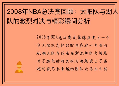 2008年NBA总决赛回顾：太阳队与湖人队的激烈对决与精彩瞬间分析