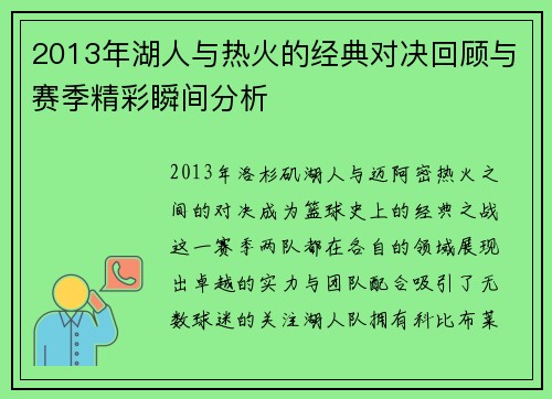 2013年湖人与热火的经典对决回顾与赛季精彩瞬间分析