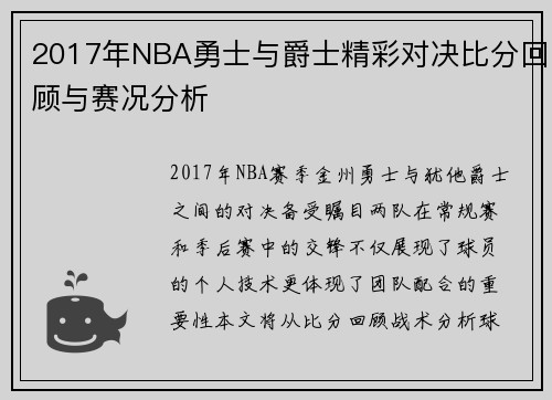 2017年NBA勇士与爵士精彩对决比分回顾与赛况分析