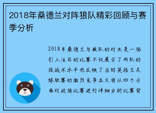 2018年桑德兰对阵狼队精彩回顾与赛季分析